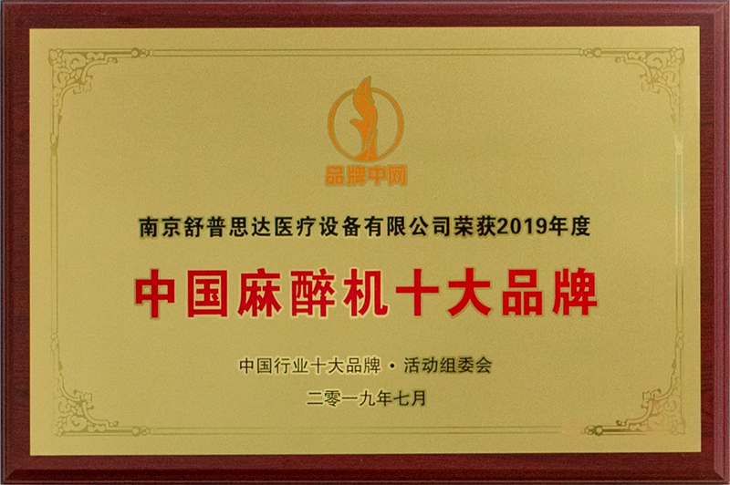  2019年度中国麻醉机十大品牌